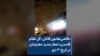 «قاضی‌هامون قاتلن، کل نظام فاسدن» شعار جدید معترضان در کرج؛ ۳ دی