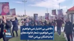 «قاضی بی اختیار نمی‌خواهیم نمی‌خواهیم» شعار خانواده‌های -جانباختگان پی‌اس ۷۵۲ 