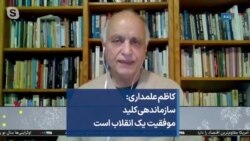 کاظم علمداری: سازماندهی کلید موفقیت یک انقلاب است