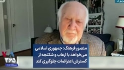 منصور فرهنگ: جمهوری اسلامی می‌خواهد با ارعاب و شکنجه از گسترش اعتراضات جلوگیری کند