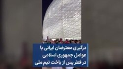 درگیری معترضان ایرانی با عوامل جمهوری اسلامی در قطر پس از باخت تیم ایران