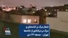 شعار مرگ بر خامنه‌ای و مرگ بر دیکتاتور از خانه‌ها تهران – جمعه ۲۳ دی