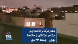 شعار مرگ بر خامنه‌ای و مرگ بر دیکتاتور از خانه‌ها تهران – جمعه ۲۳ دی