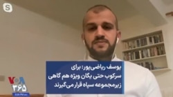 یوسف ریاضی‌پور: برای سرکوب حتی یگان ویژه هم گاهی زیرمجموعه سپاه قرار می‌گیرند