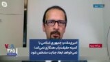 امیری‌مقدم: جمهوری اسلامی با کمیته حقیقت‌یاب همکاری نمی‌کند؛ نمی‌خواهد ابعاد جنایت مشخص شود