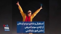 استقبال و شادی مردم آبدانان از آزادی سونیا شریفی، دانش‌آموز بازداشتی