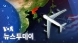 [VOA 뉴스투데이] 2022년 12월 24일