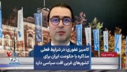 کامبیز غفوری: در شرایط فعلی مذاکره با حکومت ایران برای کشورهای غربی افت سیاسی دارد