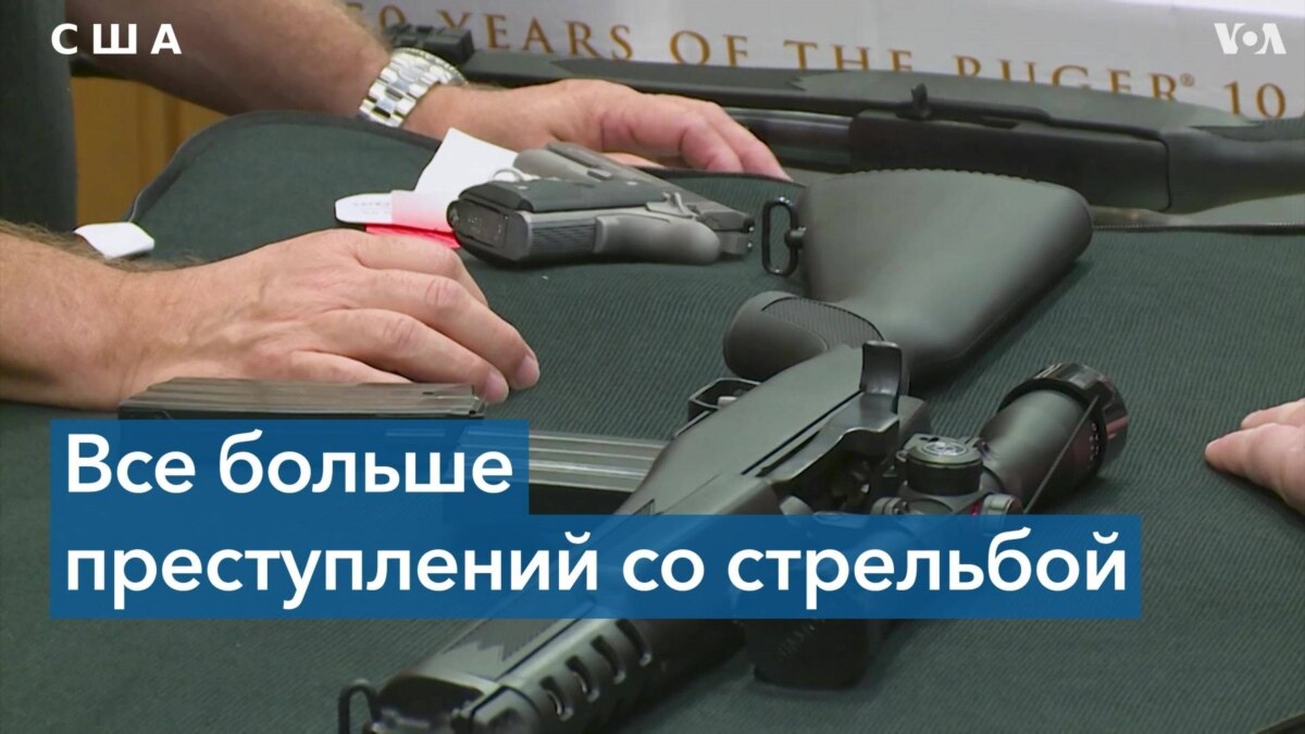 Рост числа преступлений с огнестрельным оружием в США