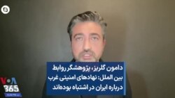 دامون گلریز: نهادهای امنیتی غرب درباره ایران در اشتباه بوده‌اند 