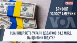 Брифінг Голосу Америки. CША виділяють Україні додаткові $4,5 млрд. На що вони підуть?