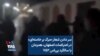 سر دادن شعار «مرگ بر خامنه‌ای» در اعتراضات اصفهان، همزمان با سالگرد پی‌اس ۷۵۲
