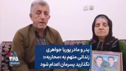 پدر و مادر پوریا جواهری زندانی متهم به «محاربه»: نگذارید پسرمان اعدام شود