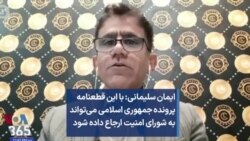 ایمان سلیمانی: با این قطعنامه پرونده جمهوری اسلامی می‌تواند به شورای امنیت ارجاع داده شود