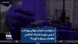 درخواست سازمان جهانی بهداشت از چین برای به اشتراک گذاشتن اطلاعات مرتبط با کوید۱۹