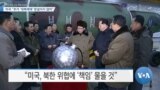 [VOA 뉴스] 미국 “추가 ‘대북제재’ 망설이지 않아”