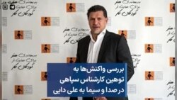 بررسی واکنش‌ها به توهین کارشناس سپاهی در صدا و سیما به علی دایی