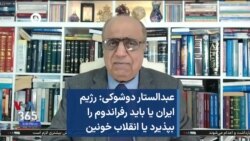 عبدالستار دوشوکی: رژیم ایران یا باید رفراندوم را بپذیرد یا انقلاب خونین