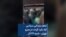شعار «زندانی سیاسی آزاد باید گردد» در مترو تهران - شنبه ۲۶ آذر