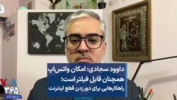 داوود سجادی: امکان واتس‌اپ همچنان قابل فیلتر است