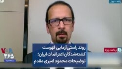 روند راستی‌آزمایی فهرست کشته‌شدگان اعتراضات ایران؛ توضیحات محمود امیری مقدم