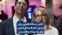  تلاش دستگاه قضایی برای صدور حکم افساد فی‌الارض برای یک پزشک و همسرش