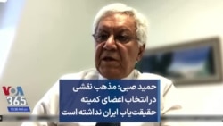 حمید صبی: مذهب نقشی در انتخاب اعضای کمیته حقیقت‌یاب ایران نداشته است