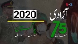 پاکستان: سال بہ سال | 2020
