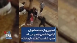 تصاویری از حمله ماموران لباس شخصی به مردمی که جشن شکست گرفتند - کرمانشاه