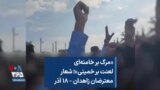 «مرگ بر خامنه‌ای لعنت بر خمینی»؛ شعار معترضان زاهدان – ۱۸ آذر