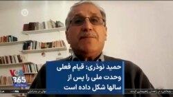 حمید نوذری: قیام فعلی وحدت ملی را پس از سالها شکل داده است