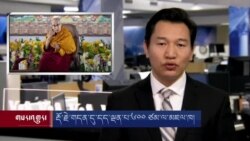 གསར་འགྱུར་ཕྱོགས་བསྡུས། ༢༠༢༢ ཟླ་༡༢ ཚེས་༢༦ 