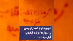 دو ویدئو از شعار نویسی بر دیوارها: وقت انقلاب فرارسیده است 