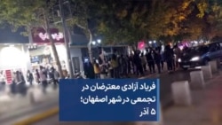فریاد آزادی معترضان در تجمعی در شهر اصفهان؛ ۵ آذر