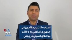 اعتراف بالاترین مقام ورزشی جمهوری اسلامی به دخالت نهادهای امنیتی در ورزش