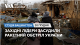 Західні лідери засудили ракетний обстріл України. СТУДІЯ ВАШИНГТОН
