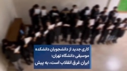 کاری جدید از دانشجویان دانشکده موسیقی دانشگاه تهران: ایران غرق انقلاب است، به پیش 