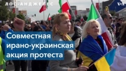 Иранцы и украинцы Калифорнии протестуют вместе 