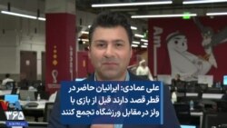 علی عمادی: ایرانیان حاضر در قطر قصد دارند قبل از بازی با ولز در مقابل ورزشگاه تجمع کنند 