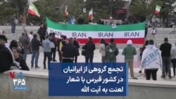 تجمع گروهی از ایرانیان در کشور قبرس با شعار لعنت به آیت الله 