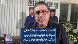 لحظات اصابت موشک‌های سپاه به هواپیمای اوکراینی در کنار خانواده‌های قربانیان