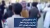 «کرد و بلوچ و زابلی برادری و برابری»؛ شعار اعتراضات زاهدان، ۴ آذر