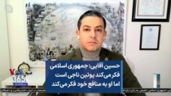 حسین آقایی: جمهوری اسلامی فکر می‌کند پوتین ناجی است اما او به منافع خود فکر می‌کند