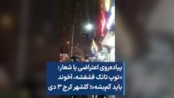 پیاده‌روی اعتراضی با شعار: «توپ تانک فشفشه، آخوند باید گم‌بشه»؛ گلشهر کرج ۳ دی