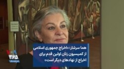 هما سرشار: «اخراج جمهوری اسلامی از کمیسیون زنان اولین قدم برای اخراج از نهادهای دیگر است»