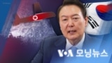 [VOA 모닝 뉴스] 2022년 12월 28일