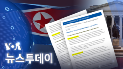 [VOA 뉴스 투데이] 2022년 12월 2일