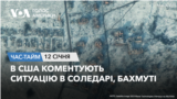 В США коментують ситуацію в Соледарі, Бахмуті. ЧАС-ТАЙМ