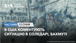 В США коментують ситуацію в Соледарі, Бахмуті. ЧАС-ТАЙМ