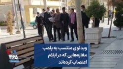 ویدئوی منتسب به پلمب مغازه‌هایی که در ایلام اعتصاب کرده‌اند